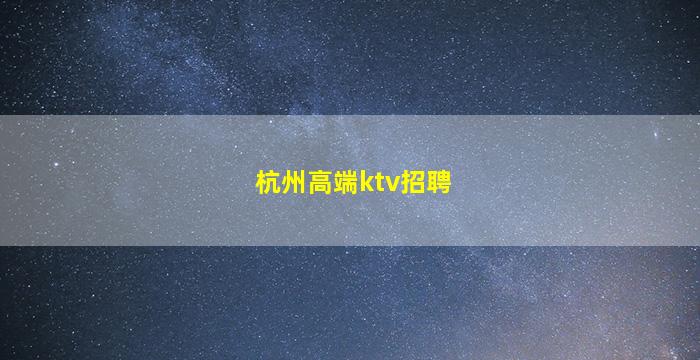 崇左酒吧招聘