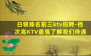 铜陵夜总会招聘